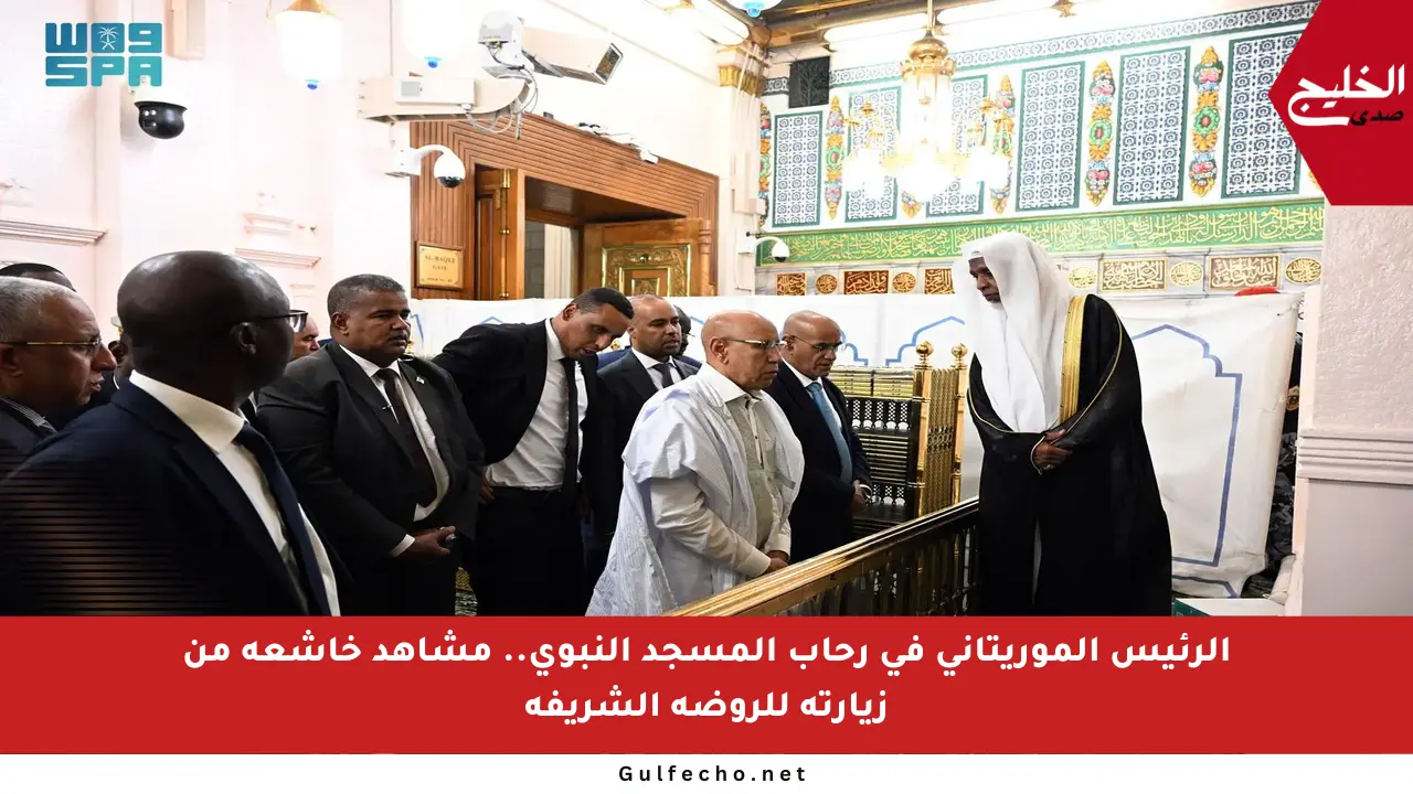 الرئيس الموريتاني في رحاب المسجد النبوي.. مشاهد خاشعة من زيارته للروضة الشريفة